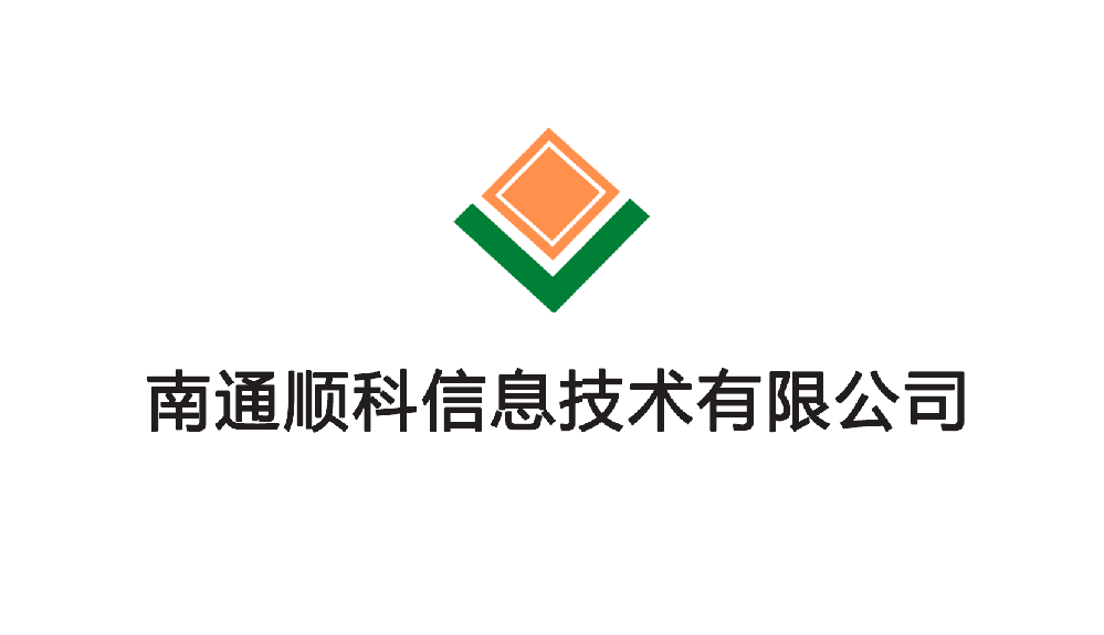 南通順科信息技術有限公司